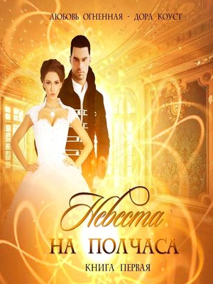 cover image of Невеста на полчаса